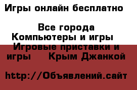 Игры онлайн бесплатно - Все города Компьютеры и игры » Игровые приставки и игры   . Крым,Джанкой